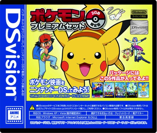 ポケットモンスター 3DS、DSソフトセット DSvision（ポケモンプレミアムセット2GB限定版）とおまけ DSソフト