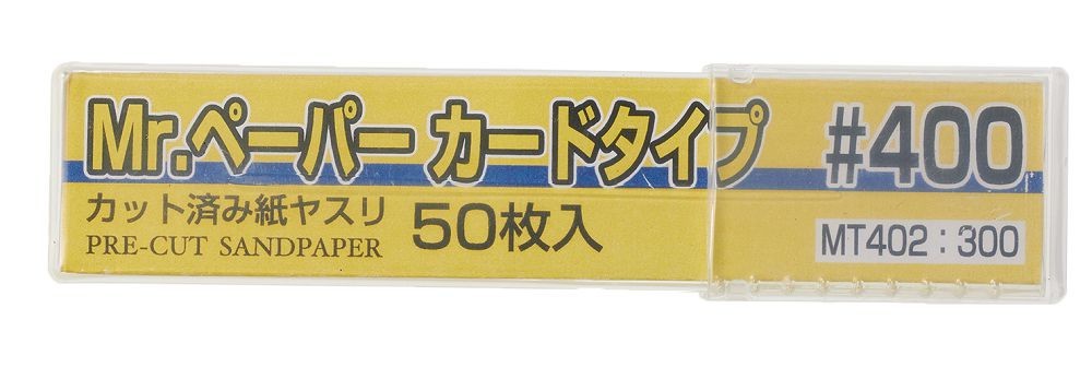 GSIクレオス Mr.ペーパー カードタイプ #400 （50枚入） （ノンスケール Mr.ツール ヤスリ MT402） その他模型、プラモデルの商品画像