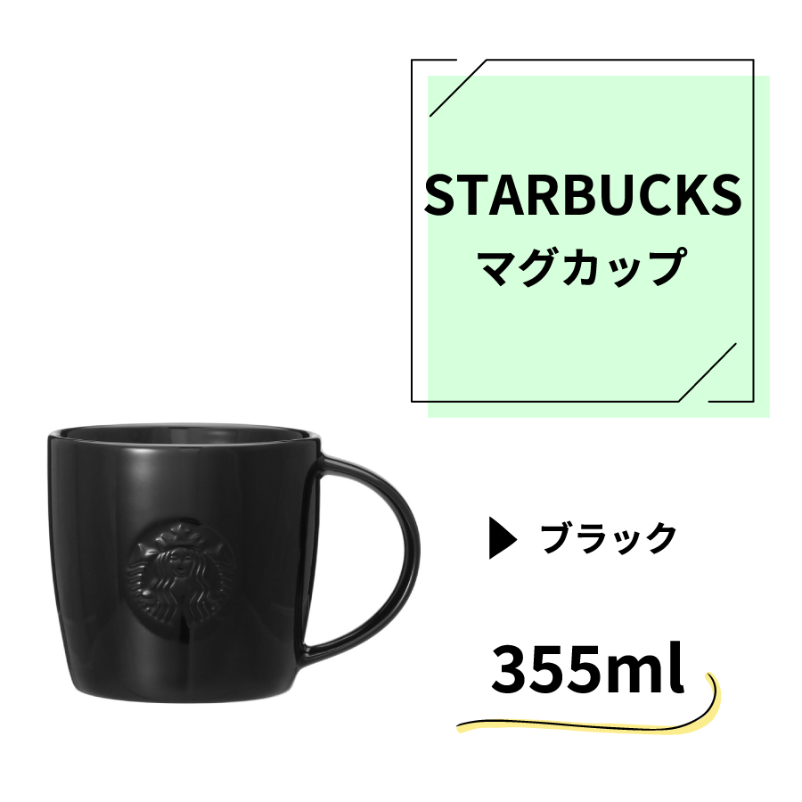 スターバックス STARBUCKS ステンレスマグ 355ml （マットブラック） マグカップの商品画像