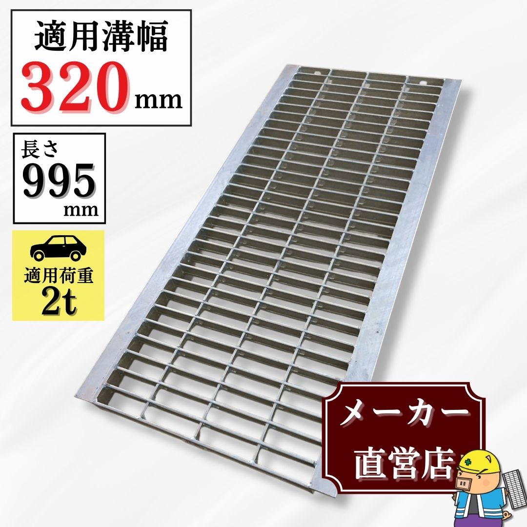 法山本店 U字溝用グレーチング（普及型）320mm HGU-320-32 