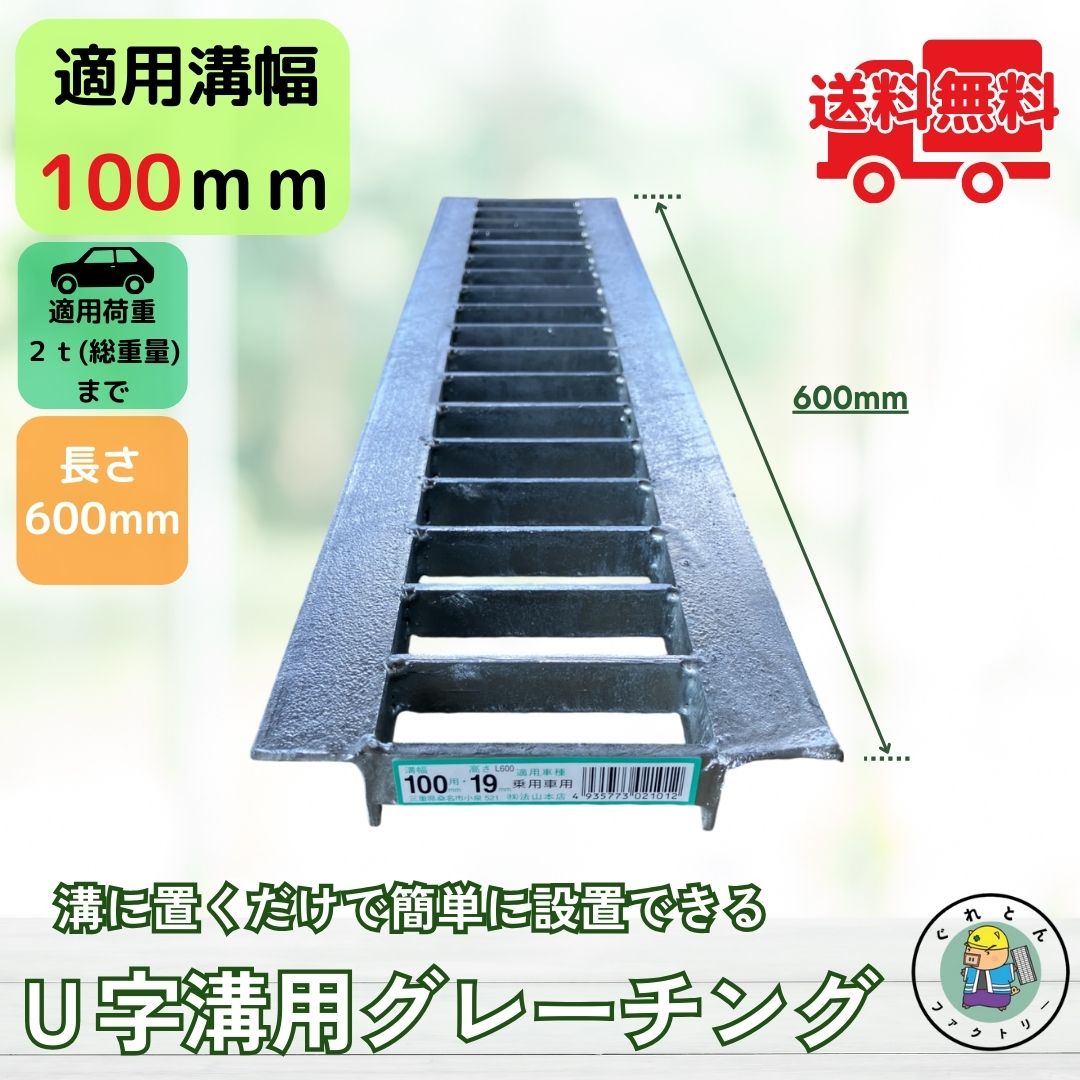 法山本店 U字溝用グレーチング（普及型）100mm HGU-100-19 L600 グレーチングの商品画像
