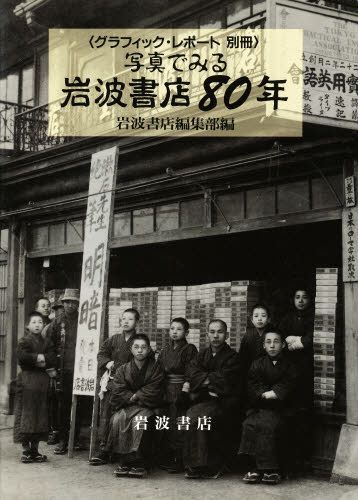 写真でみる岩波書店８０年 （グラフィック・レポート　別冊） 岩波書店編集部／編の商品画像