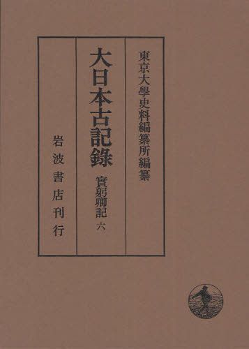平家物語大事典 大津雄一／編 日下力／編 佐伯真一／編 櫻井陽子／編