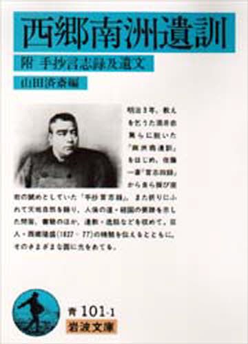 西郷南洲遺訓　附手抄言志録及遺文 （岩波文庫） 西郷隆盛／著　山田済斎／編の商品画像