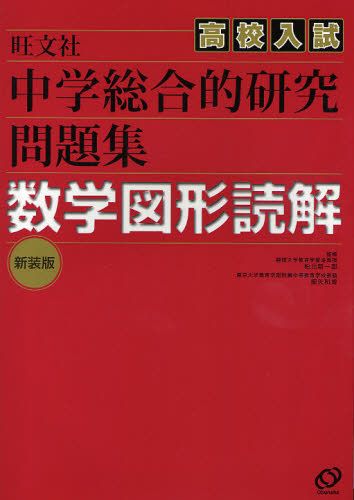 中学総合的研究問題集数学図形読解　高校入試　新装版 （高校入試） 松元新一郎／監修　細矢和博／監修の商品画像