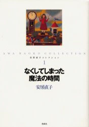 安房直子コレクション　１ （安房直子コレクション　　　１） 安房直子／作　北見葉胡／画の商品画像