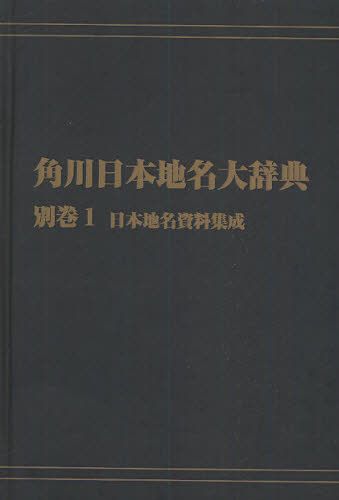 角川日本地名大辞典　別巻１　オンデマンド版 （角川日本地名大辞典　別巻　　　１） 角川日本地名大辞典編纂委員会／編の商品画像