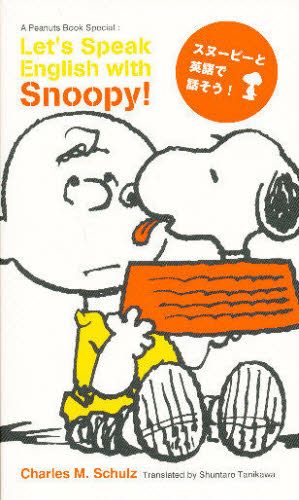 スヌーピーと英語で話そう！ チャールズ　Ｍ．シュルツ／著　谷川俊太郎／訳　高瀬優子／英語説明の商品画像