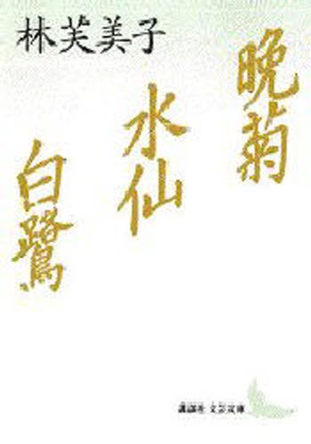 晩菊・水仙・白鷺 （講談社文芸文庫） 林芙美子／〔著〕の商品画像