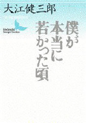 僕が本当に若かった頃 （講談社文芸文庫） 大江健三郎／〔著〕の商品画像