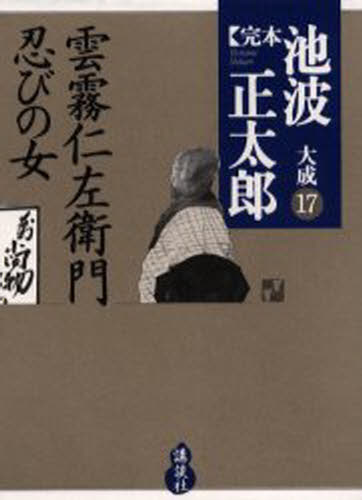 完本池波正太郎大成　１７ 池波正太郎／著の商品画像