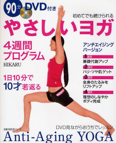 やさしいヨガ４週間プログラム　９０分ＤＶ （主婦の友生活シリーズ） ＨＩＫＡＲＵの商品画像