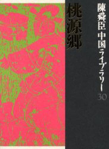 陳舜臣中国ライブラリー　３０ 陳舜臣／著の商品画像