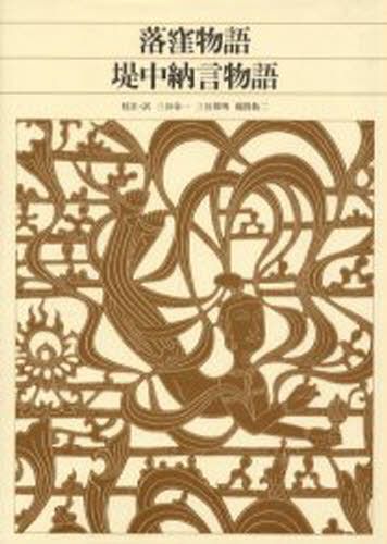 御所本伊勢物語 （笠間影印叢刊 3） 鈴木 知太郎 古典文学全集 - 最