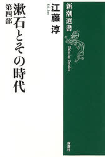 漱石とその時代　第４部 （新潮選書） 江藤淳／著の商品画像