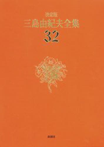 三島由紀夫全集　決定版　３２ 三島由紀夫／著の商品画像
