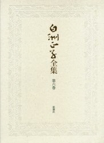 白洲正子全集　第６巻 白洲正子／著の商品画像