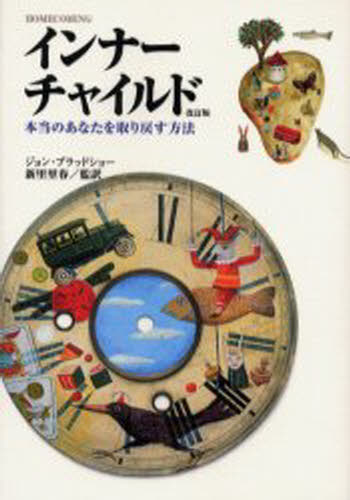 インナーチャイルド　本当のあなたを取り戻す方法 （改訂版） ジョン・ブラッドショー／著　新里里春／監訳の商品画像