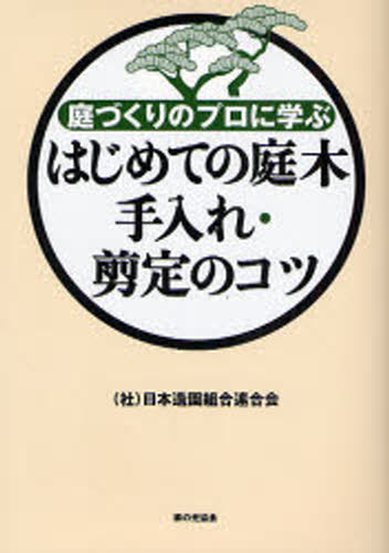 はじめての庭木手入れ・剪定のコツ　庭づくりのプロに学ぶ （庭づくりのプロに学ぶ） 日本造園組合連合会／著の商品画像