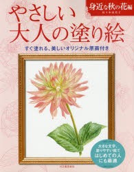 やさしい大人の塗り絵 塗りやすい絵で、はじめての人にも最適 身近な秋の花編