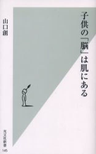 子供の「脳」は肌にある （光文社新書　１４５） 山口創／著の商品画像