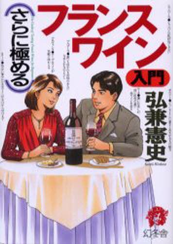 （さらに極める）フランスワイン入門 （芽が出るシリーズ） 弘兼憲史／著の商品画像