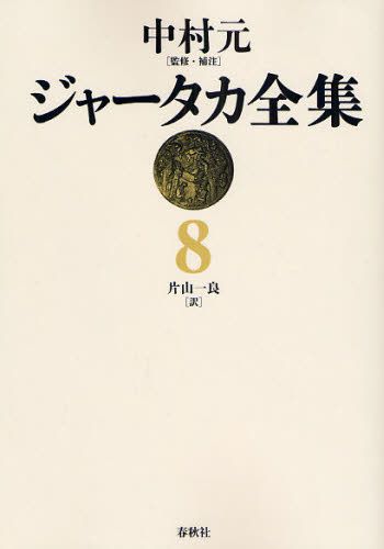 ジャータカ全集　８　オンデマンド版 中村元／監修・補注　片山一良／訳の商品画像