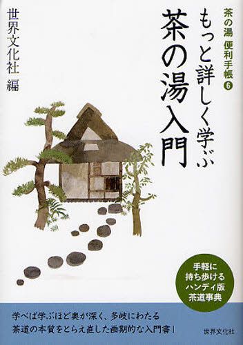 茶道バイリンガル事典 岡本浩一／編著 茶道辞典、事典 - 最安値・価格