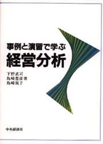 事例と演習で学ぶ経営分析 下野武司／〔ほか〕著の商品画像