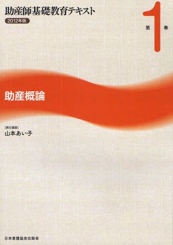 助産 教科書 助産師基礎教育テキスト 2012年版第1巻 （助産師基礎教育
