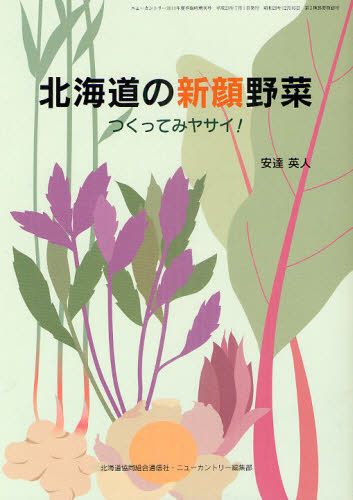 北海道の新顔野菜　つくってみヤサイ！ 安達英人／〔監修〕　北海道協同組合通信社・ニューカントリー編集部／〔編〕の商品画像