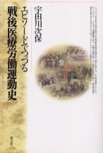 エピソードでつづる戦後医療労働運動史 宇田川次保／著の商品画像