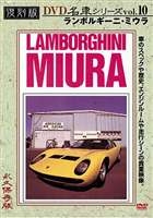 переиздание известная машина серии VOL.10 Lamborghini * Miura [DVD]