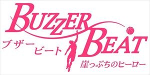 ブザー・ビート ～崖っぷちのヒーロー～