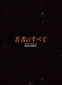 若者のすべて Blu-ray BOX