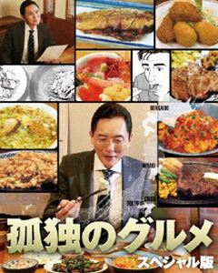 孤独のグルメ スペシャル版 Blu-ray BOX