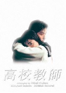 高校教師（1993年版）