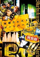 池袋ウエストゲートパーク スープの回 完全版 DVD