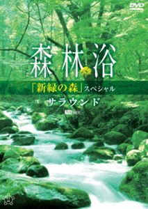  лес .. Surround новый зеленый. лес специальный [DVD]