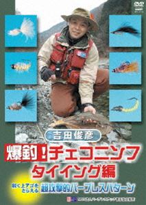  Yoshida ... fishing! Czech person f tying compilation [DVD]
