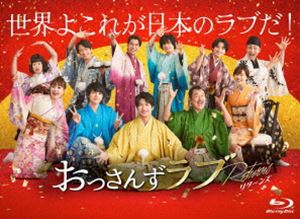 おっさんずラブ シリーズ