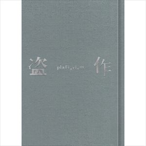 【初回生産限定盤】「盗作」書籍仕様