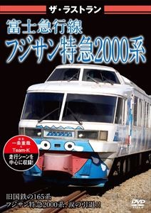  The * последний Ran Fuji экспресс линия Fuji солнечный Special внезапный 2000 серия [DVD]