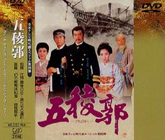 時代劇スペシャル 五稜郭