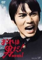 おれは男だ!