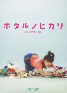 ホタルノヒカリ DVD-BOX