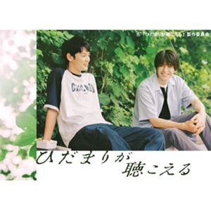 ひだまりが聴こえる