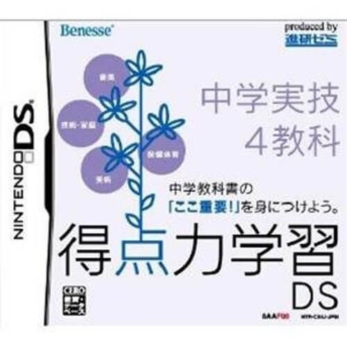 Benesse 【DS】得点力学習DS 中学実技4教科 ニンテンドーDS用