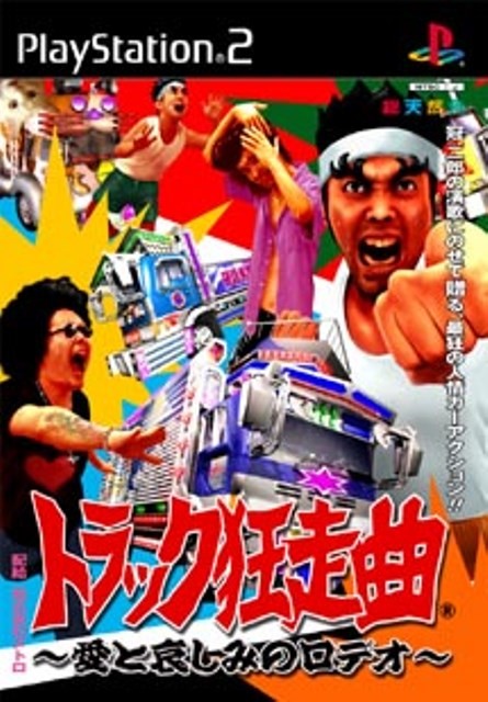 【PS2】 トラック狂走曲 ～愛と悲しみのロデオ～