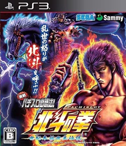 【PS3】 実戦パチスロ必勝法！ 北斗の拳F 世紀末救世主伝説の商品画像